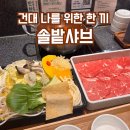 (주)솔밭 | 겨울날 나를 위한 한 끼 건대 솔밭샤브 솔직 후기