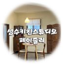 페이즐리스튜디오 | 서울 성수 : 성수키친스튜디오 쿠킹스튜디오 페이즐리 스튜디오 후기