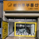 SK한화 공인중개사사무소 | 아파트 오피스텔을 찾으신다면? 해와루공인중개사 사무소