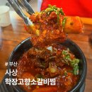 영진한의원 | 부산 사상역 현지인 맛집 가성비 좋은 학장 고향소갈비찜