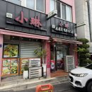 쇼린 | 서귀포 중식당 부드럽고 쫠깃한 고기와 속 알찬 손만두 <쇼린마라탕 오리목전문점> 솔직 방문 후기