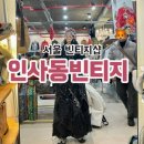 인사동빈티지 이미지