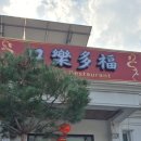 구락다복 이미지