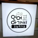 인어아가씨광주점 | 광주 수완지구 인어아가씨 | 24시 건어물 견과류 보물창고 (꽃보다오징어 맛집)