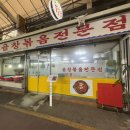 강남곱창볶음전문점