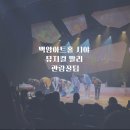 중앙아트홀 화장실 | 아이와 보기 좋은 뮤지컬 말리 백암아트홀 시야 솔직 후기 &amp; 관람꿀팁
