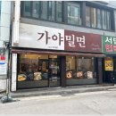 서면가야밀면 이미지