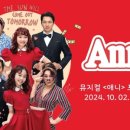 (공연) 뮤지컬 <애니> 이미지