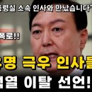 대통령실 소속 인사, 윤석열 이탈 준비 이미지