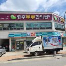 영주부부한의원 이미지