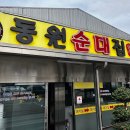 효자동순대국밥 | 전주 효자동 순대국밥::전주 순대국밥하면 동원순대집