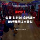 아센휘트니스 | 용인PT 실제 회원의 후기로 알아보는 아센휘트니스클럽