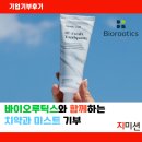 동방개발㈜ | [물품기부] 치약과 미스트에 사랑을 담아! 약 1천4백만 원 상당 기부_(주)바이오루틱스