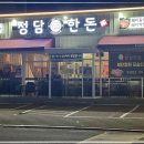정담한돈