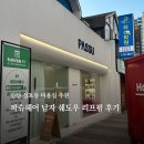 파슈헤어 - 충주시 | 안산 성포동 남자 쉐도우 리프펌 파슈헤어 민정 선생님께 받은 후기!