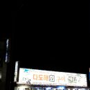 다도해회센타