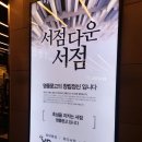 사당역 영풍문고 서점 방문 후기