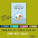 논어집주와 함께 배우는 논어선독 (2) - 위정편, 팔일편 | 한원식 한문명언 500선, 수신제가·인성 교육