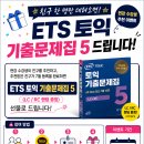 [선착순] 내친소 이벤트! ets 기출문제집 5 증정!! 이미지
