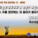 찬송가 354장 주를 앙모하는자,They that Wait upon the Lord,통합찬송가394장 찬송가PPT NWC악보 이미지