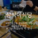 삼식이식당 이미지