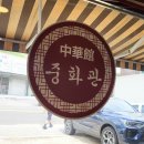 중화관 이미지