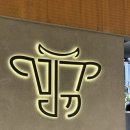 제일에프앤비(주) | 을지로 점심 회식 장소 추천, 민규 을지로 한우 오마카세 룸식당 방문 후기
