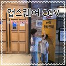 미니 슈퍼 | 울산 업스퀘어 요시팝콘통 CGV 유플러스 할인 4DX 못하고 내돈내산 슈퍼마리오 관람 후기