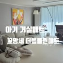 꼬망세 | 내돈내산 육아용품> 아기거실매트 후기_ 43평 꼬망세 향균더블클린매트 280*320 / 크림그레이