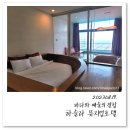하슬라뮤지엄호텔 | 강릉 가볼만한곳 정동진&amp;하슬라아트월드 1박2일-(6)뚜벅이의 하슬라 뮤지엄호텔 이용후기
