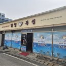 영일복집 이미지