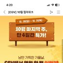 CGV 대리예매(리클라이너 가능) 이미지