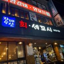 회세꼬시 이미지