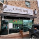 안성공도읍미용실 샤르망 헤어에서의 특별한 헤어 변신 경험 후기