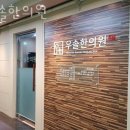 우솔한의원 이미지