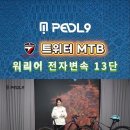 트위터 워리어 WARRIOR 전자변속 13단 MTB 자전거 이미지
