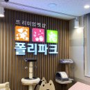 폴리파크 동탄호수공원점 이미지