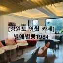 두레빌라 주차장 | 별애별빵1984 | 강원도 영월 대형 카페 빵집 추천