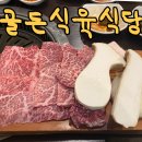 골든식육식당