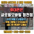 [청천동 휴대폰]인천 휴대폰 성지 글로벌 모바일 청천점! 글로벌 모바일에서 구매하면 저렴한 이유!