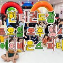 현 태권도장 이미지