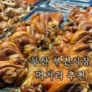 부산순대족발 | 부산 부전시장 먹거리 추천 부전시장 오향족발 전남친순대