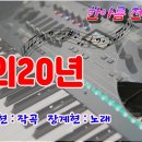 나의 20년/장계현 노래 이미지