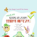 [세종] 7월 18일 (목) 오후 7시 30분 어린이를 위한 뮤지토리 콘서트 ＜양파의 매직코트＞ 이미지