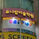 유니팝미술학원 - 이천시 증신로 159 | 유니팝미술학원