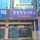 명광행정사무소