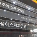 전주에스치과의원 이미지