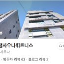 맑은샘 사우나 이미지