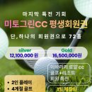 그린야드골프스쿨 | 일본 동경 넘버원 미토그린CC 골프 평생회원권 72홀 마감 입회특전