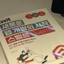 &lt;&lt;LUVIT 새로운 웹 개발의 시작 스벨트 Svelte&gt;&gt; 리뷰